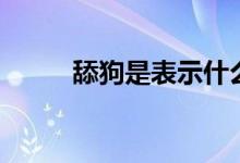 舔狗是表示什么意思（你了解吗）