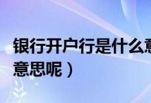 银行开户行是什么意思（银行开户行属于什么意思呢）