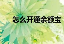 怎么开通余额宝（开通余额宝的方法）