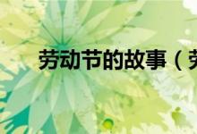 劳动节的故事（劳动节的由来的故事）