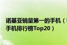 诺基亚销量第一的手机（诺基亚霸占前三？史上销量最高的手机排行榜Top20）