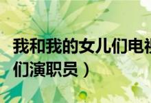 我和我的女儿们电视剧演员表（我和我的儿女们演职员）