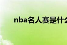 nba名人赛是什么（nba名人赛介绍）