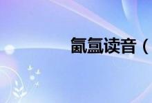 氤氲读音（词语氤氲读音）