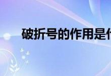 破折号的作用是什么（破折号的作用）