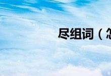 尽组词（怎么给尽组词）