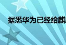 据悉华为已经给麒麟芯片图标申请了商标