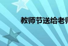 教师节送给老师的话（恩师难忘）