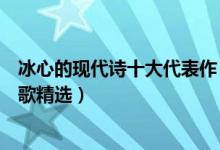 冰心的现代诗十大代表作（冰心现代诗歌经典作品冰心的诗歌精选）