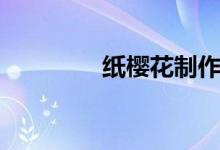 纸樱花制作教程（纸樱花）