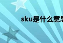 sku是什么意思啊（sku的含义）