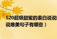 520超级甜蜜的表白说说唯美句子（520超级甜蜜的表白说说唯美句子有哪些）