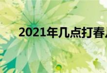 2021年几点打春几点结束（立春介绍）