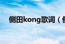侧田kong歌词（侧田kong歌词完整版）
