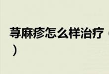 荨麻疹怎么样治疗（几种治疗荨麻疹的土方法）
