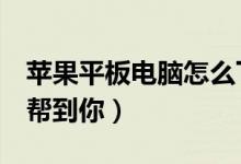 苹果平板电脑怎么下载游戏（这2个办法可以帮到你）