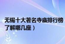 无锡十大著名寺庙排行榜（无锡香火最旺的十大寺院 看看你了解哪几座）
