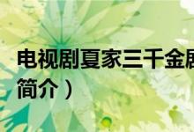 电视剧夏家三千金剧情介绍（夏家三千金剧情简介）