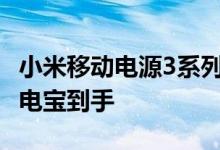 小米移动电源3系列中的30000mAh巨无霸充电宝到手