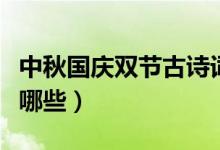 中秋国庆双节古诗词（中秋国庆双节古诗词有哪些）