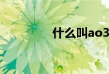 什么叫ao3（ao3是什么）