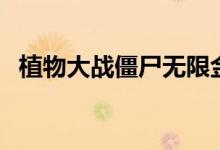 植物大战僵尸无限金币秘籍（其实很简单）
