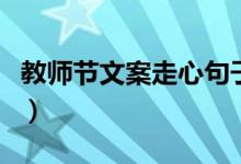 教师节文案走心句子（教师节走心文案短句子）