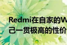 Redmi在自家的WiFi 6路由器上则延续了自己一贯极高的性价比
