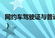 网约车驾驶证与普通驾驶证的区别（你知道吗）