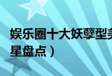 娱乐圈十大妖孽型美男（比女人还漂亮的男明星盘点）