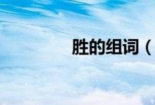 胜的组词（汉字胜的组词）