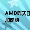 AMD昨天正式发布了锐龙3000XT系列鸡血加速版