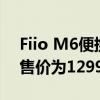 Fiio M6便携式高清音乐播放器在印度推出 售价为12990卢比