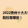 2022贵州十大大专学校排名（贵州专科学校排行榜贵州高职院校有哪些）