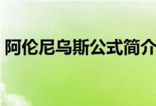 阿伦尼乌斯公式简介（阿伦尼乌斯公式介绍）