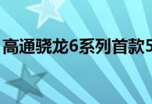 高通骁龙6系列首款5G Soc骁龙690正式发布