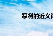 凛冽的近义词（凛冽的意思）