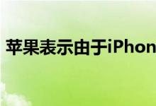 苹果表示由于iPhone销售缓慢而减少了招聘