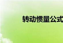 转动惯量公式（简单介绍一下）