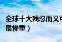 全球十大残忍而又可耻的内战排行（中国伤亡最惨重）