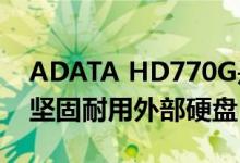 ADATA HD770G是具有RGB LED的军用级坚固耐用外部硬盘