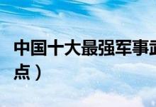 中国十大最强军事武器（中国最新尖端武器盘点）