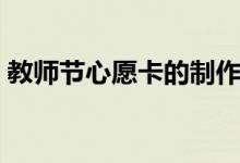 教师节心愿卡的制作手工（让我们行动起来）