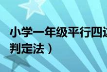 小学一年级平行四边形的定义（平行四边形的判定法）