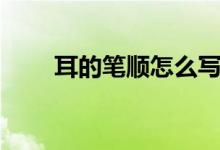 耳的笔顺怎么写（耳的读音及释义）