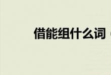 借能组什么词（汉字借怎么组词）