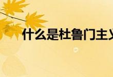 什么是杜鲁门主义（杜鲁门主义介绍）