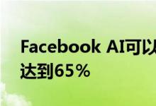 Facebook AI可以检测到深度视频的准确性达到65％