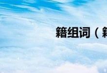 籍组词（籍组词有哪些）