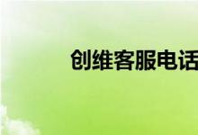 创维客服电话（创维客服电话）